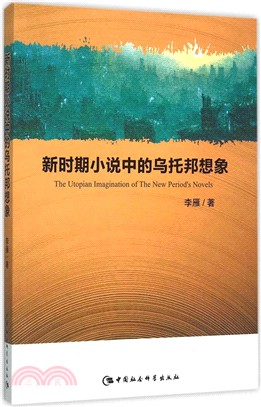 新時期小說中的烏托邦想像（簡體書）