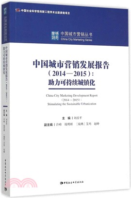 中國城市營銷發展報告(2014-2015)：助力可持續城鎮化（簡體書）