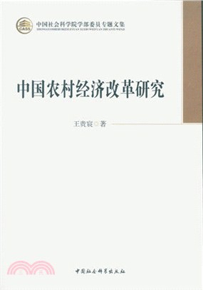 中國農村經濟改革研究（簡體書）