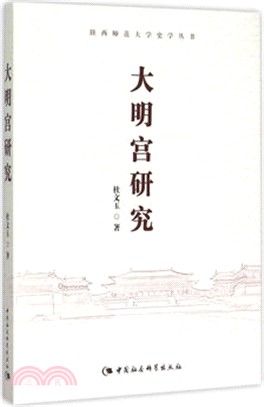 大明宮研究（簡體書）