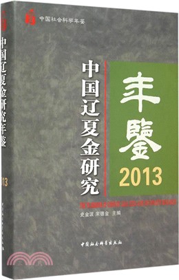 中國遼夏金研究年鑒(2013)（簡體書）