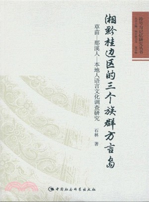 湘黔桂邊區的三個族群方言島：草苗-那溪人-本地人語言文化調查研究（簡體書）