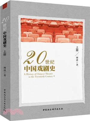 20世紀中國戲劇史(上)（簡體書）