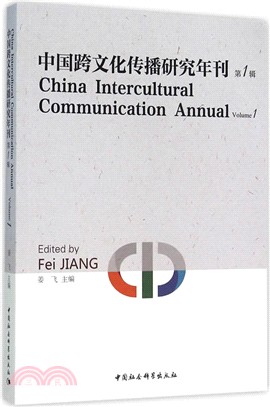 中國跨文化傳播研究年刊‧第1輯（簡體書）