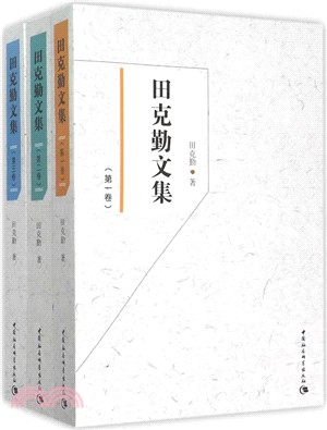 田克勤文集(共3冊)（簡體書）