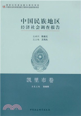 中國民族地區經濟社會調查報告-凱裡市卷（簡體書）