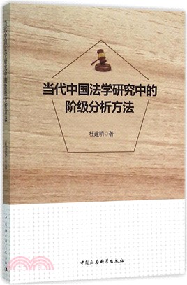 當代中國法學研究中的階級分析方法（簡體書）