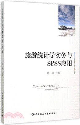 旅遊統計學實務與SPSS應用（簡體書）