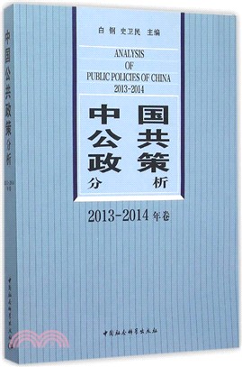 中國公共政策分析(2013-2014年卷)（簡體書）
