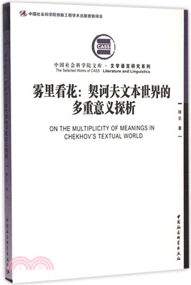 霧裡看花：契訶夫文本世界的多重意義探析（簡體書）