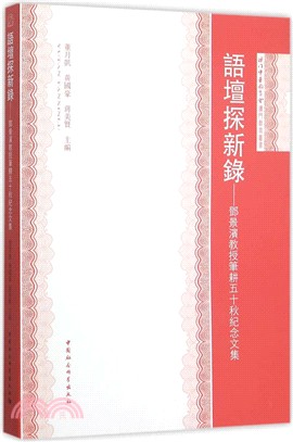 語壇探新錄：鄧景濱教授筆耕五十秋紀念文集（簡體書）