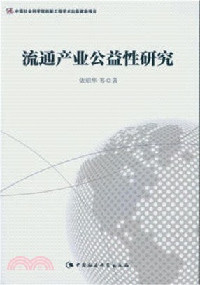 流通產業公益性研究（簡體書）