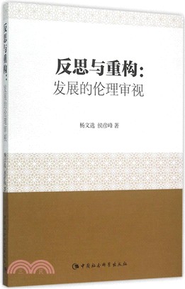 反思與重構：發展的倫理審視（簡體書）