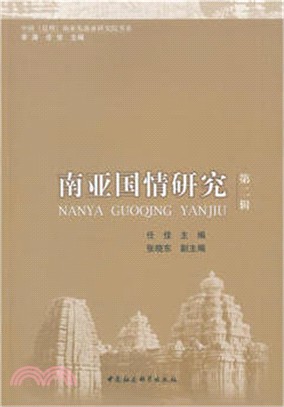南亞國情研究(第2輯)（簡體書）