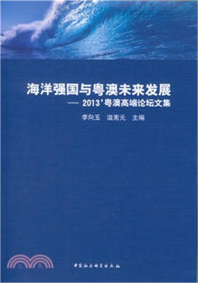 海洋強國與粵澳未來發展：2013粵澳高端論壇文集（簡體書）