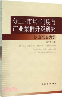 分工‧市場‧制度與產業集群升級研究：以山東省為例（簡體書）