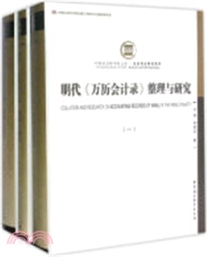 明代《萬曆會計錄》整理與研究(全3冊)（簡體書）