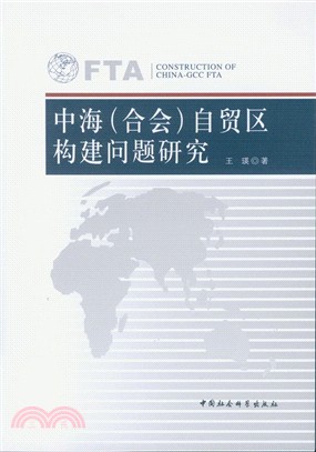 中海(合會)自貿區構建問題研究（簡體書）