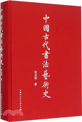 中國古代書法藝術史(精)（簡體書）