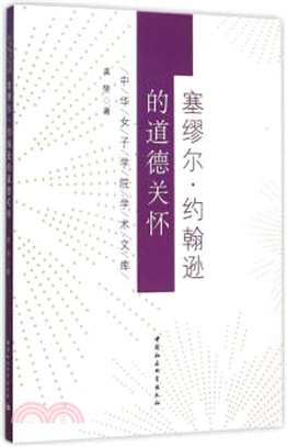 撒母耳‧詹森的道德關懷（簡體書）