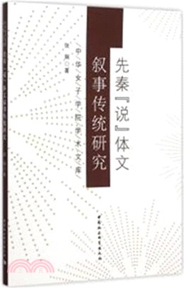 先秦“說”體文敘事傳統研究（簡體書）