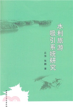 水利旅遊吸引系統研究（簡體書）