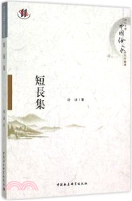 短長集（簡體書）