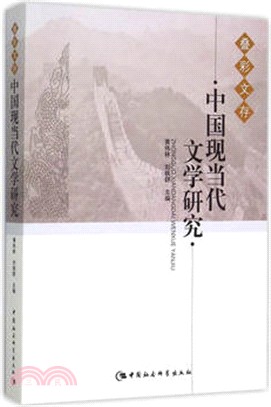 中國現當代文學研究（簡體書）