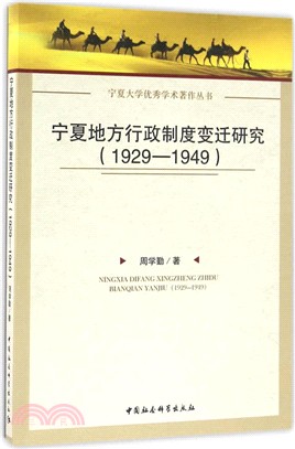 寧夏地方行政制度變遷研究(1929-1949)（簡體書）