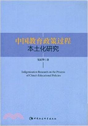 中國教育政策過程本土化研究（簡體書）