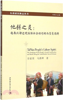 他拼之靈：越南北部邊境瑤族社會的形構與型質閱釋（簡體書）