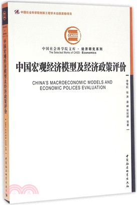 中國宏觀經濟模型及經濟政策評價（簡體書）