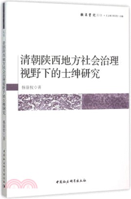 清朝陝西地方社會治理視野下的士紳研究（簡體書）