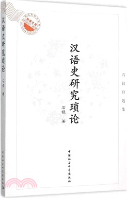 漢語史研究瑣論：石鋟自選集（簡體書）