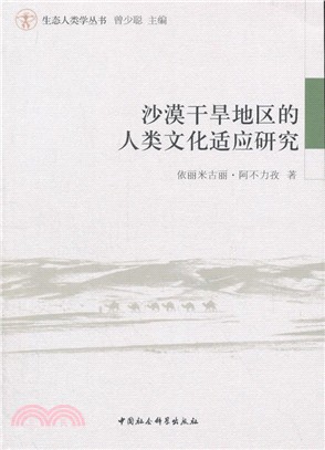 沙漠乾旱地區的人類文化適應研究（簡體書）