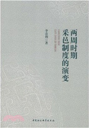 兩周時期采邑制度的演變（簡體書）