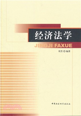 經濟法學（簡體書）