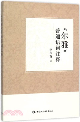 《爾雅》普通語詞注釋（簡體書）