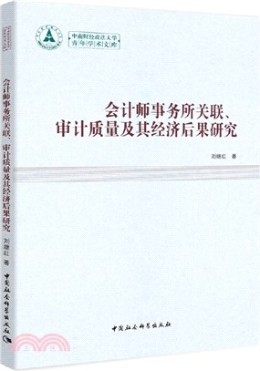 會計師事務所關聯、審計質量及其經濟後果研究（簡體書）