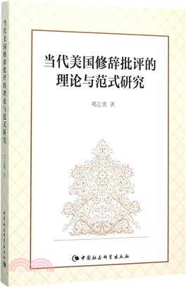 當代美國修辭批評的理論與範式研究（簡體書）