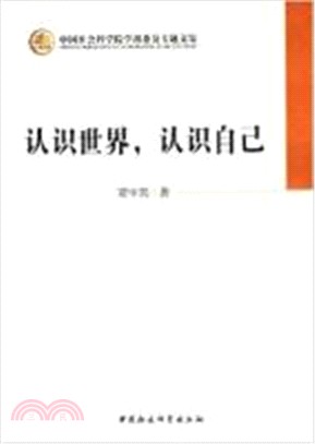 認識世界，認識自己（簡體書）