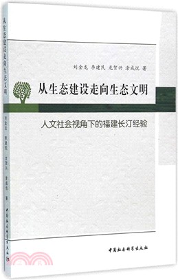 從生態建設走向生態文明：人文社會視角下的福建長汀經驗（簡體書）