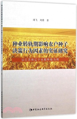 種業轉軌期影響農戶種子決策行為因素的實證研究：以江蘇和遼寧水稻種植為例（簡體書）