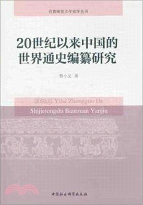 20世紀以來中國的世界通史編纂研究（簡體書）