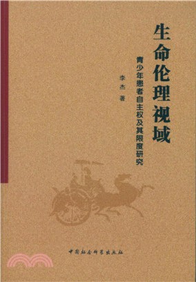 生命倫理視域：青少年患者自主權及其限度研究（簡體書）