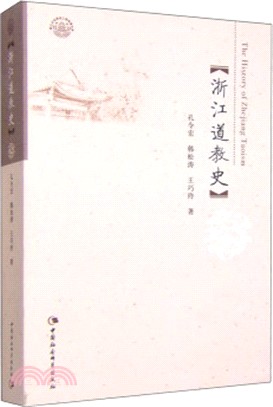 浙江道教史（簡體書）