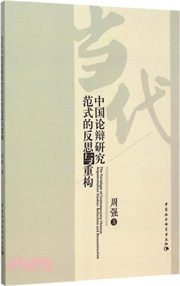 中國論辯研究範式的反思與重構（簡體書）