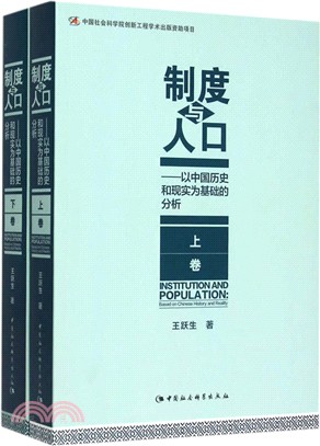 制度與人口：以中國歷史和現實為基礎的分析(全二冊)（簡體書）
