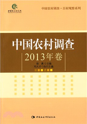中國農村調查(2013年卷)（簡體書）