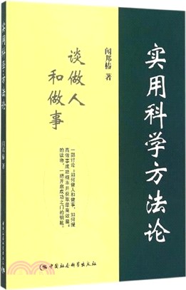 實用科學方法論（簡體書）